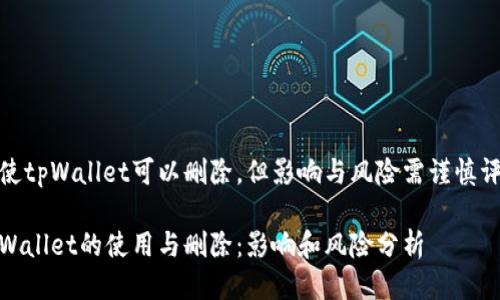 即使tpWallet可以删除,但影响与风险需谨慎评估
tpWallet的使用与删除:影响和风险分析