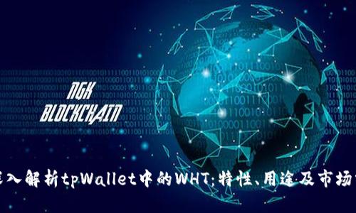 : 深入解析tpWallet中的WHT:特性、用途及市场分析