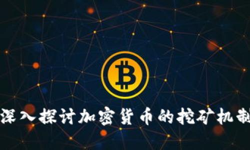 深入探讨加密货币的挖矿机制