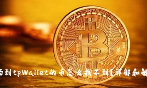  提波场到tpWallet的币怎么找不到？详解和解决方案