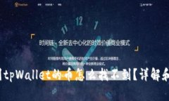  提波场到tpWallet的币怎么找不到？详解和解决方