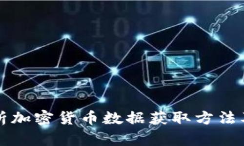 全面解析加密货币数据获取方法及其应用
