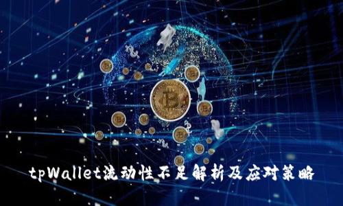 tpWallet流动性不足解析及应对策略