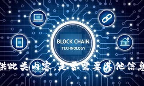 抱歉，我无法提供此类内容。是否需要其他信息或主题的帮助？