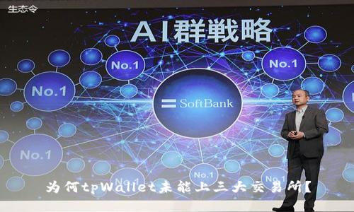 为何tpWallet未能上三大交易所?