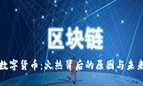加密数字货币：火热背后的原因与未来展望