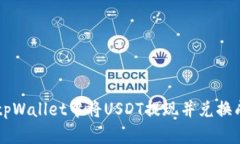 如何在tpWallet中将USDT提现并兑换成人民币