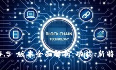 tpWallet 1.4.5 版本全面解析：功能、新特性与使用