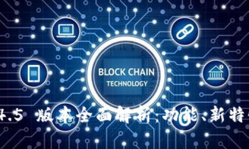 tpWallet 1.4.5 版本全面解析:功能、新特性与使用建议