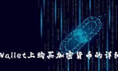 在tpWallet上购买加密货币的详细指南