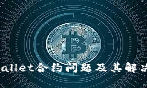  tpWallet合约问题及其解决方案