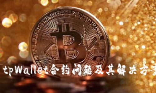  tpWallet合约问题及其解决方案