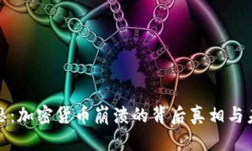 破解迷思：加密货币崩溃的背后真相与未来展望