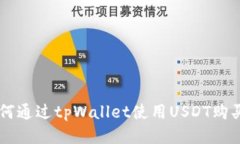 : 如何通过tpWallet使用USDT购买ETH