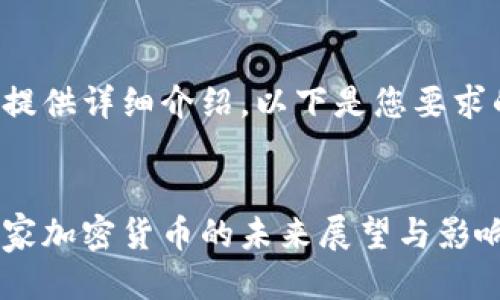 将为您提供详细介绍。以下是您要求的格式：


泰国国家加密货币的未来展望与影响