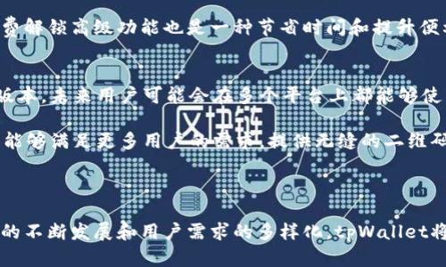 在这里需要强调其创新性、便捷性和实用性。请务必给出更清晰的文案。

  tpWallet：苹果手机用户的二维码钱包解决方案 / 

 guanjianci 二维码, tpWallet, 苹果手机 /guanjianci 

---

引言
在数字化的今天，二维码已成为信息交流和支付的重要工具，尤其是在手机支付日益普及的背景下。尤其是对于苹果手机用户来说，选择一款合适的二维码钱包至关重要。tpWallet作为一款备受欢迎的应用程序，正好满足了这一需求。本文将深入探讨tpWallet的功能特点、用户体验、以及它在实际应用中的优势。

tpWallet的基础功能
tpWallet不仅仅是一个存储二维码的工具，它还提供了多项强大的功能，提升用户的支付和信息接收体验。首先，它支持多种类型的二维码，包括支付二维码、优惠券二维码和个人信息二维码等。用户可以根据不同的需求进行分类管理。同时，tpWallet还可以生成自定义二维码，方便用户在社交媒体或其他渠道中分享自己的信息。

此外，tpWallet在安全性上做了大力投入。所有存储的信息都经过加密处理，确保用户的个人数据安全。用户在使用过程中只需简单操作，便可完成支付或信息获取，大大提高了使用便利性。同时，tpWallet的操作界面，即使是非技术用户也能轻松上手。

用户体验
tpWallet的用户体验经过大量反馈进行，界面设计直观，功能模块清晰。用户在打开软件后，可以直观地看到最近使用过的二维码，方便快速支付。同时，应用内的提示和教程引导用户了解各种功能，提高了软件的易用性。用户只需轻点几下便可完成操作，无需繁琐的步骤。

除了友好的界面设计，tpWallet也在性能上进行了。应用启动速度快，扫描二维码的反应灵敏，确保用户能够快速完成支付或获取信息。此外，tpWallet还支持离线模式，即使在没有网络的情况下，用户也能够读取存储在应用内的二维码，确保在各种场景下都能顺利使用。

tpWallet与其他二维码钱包的比较
市面上有多种二维码钱包应用，在选择时用户往往面临困惑。tpWallet之所以脱颖而出，主要得益于其独特的优势。首先，tpWallet在安全性上比许多同类产品更为出色，采用了更高标准的加密方式，有效保护用户的隐私和财务安全。

其次，tpWallet的操作流畅性和响应速度在同类应用中也是佼佼者。与某些二维码钱包在使用过程中经常出现卡顿或加载缓慢的问题相比，tpWallet能够提供更优质的使用体验。此外，tpWallet的客户服务响应及时，用户遇到问题时可以得到快速的解决方案，这提升了用户的整体满意度。

tpWallet的市场前景
随着移动支付的普及，二维码的应用场景也在不断扩展。从商店购物到在线支付，二维码的使用需求日益增加。tpWallet凭借强大的功能和优质的用户体验，有望在未来的市场竞争中占据一席之地。此外，随着5G网络的推广，二维码的使用场景将愈加广泛，tpWallet也将持续自身功能，以适应新的市场需求。

常见问题解答

h41. tpWallet的安全性如何保证？/h4
tpWallet在安全性方面投入了大量资源。首先，应用程序采用先进的加密技术，确保用户的个人信息和交易数据不被泄露。此外，用户在进行重要操作时，tpWallet会要求进行身份验证，例如输入密码或使用指纹解锁。这样即使手机丢失，其他人也无法随意使用tpWallet。

此外，tpWallet会定期更新应用程序，以修复可能存在的安全漏洞。用户一旦遇到安全性的问题，可以直接联系客户服务团队，获取解决方案。总的来说，tpWallet致力于为用户提供一个安全的二维码钱包环境。

h42. 如何使用tpWallet生成和扫描二维码？/h4
tpWallet的生成和扫描二维码过程非常简单。用户只需打开应用程序，在主界面选择“生成二维码”功能，输入相关信息，系统会自动生成二维码。用户可以将二维码保存或分享到其他平台。

而扫码功能则更加便捷，用户只需点击“扫描二维码”按钮，便可使用手机摄像头扫描二维码。一旦识别成功，tpWallet将自动提示用户进行后续操作，比如支付或获取信息。这样的设计大大减少了用户的操作步骤，提高了使用便利性。

h43. tpWallet支持哪些支付方式？/h4
tpWallet支持多种支付方式，用户可以将自己的银行卡、信用卡及各种电子支付账户（如支付宝、微信支付等）绑定到tpWallet中。通过二维码完成支付时，用户只需选择当前使用的支付方式，系统会根据二维码自动进行匹配，从而实现快捷支付。

此外，tpWallet还与多家商家进行合作，支持多种优惠活动，用户在使用tpWallet支付时，还可以享受到额外的折扣或积分奖励。这使得tpWallet不仅是一款二维码钱包，更是一种智能消费工具。

h44. tpWallet的使用费用是多少？/h4
tpWallet基本的使用是免费的，用户可以无限制使用应用中的二维码生成和支付功能。然而，tpWallet也提供了高级功能，例如高级安全设置、个性化界面主题等，这些高级功能需要付费解锁。

总体来看，tpWallet的费用设置相对合理。对于普通用户而言，免费版本已经足够满足日常的二维码使用需求。而对有特殊需求的用户，选择付费解锁高级功能也是一种节省时间和提升便利性的方式。

h45. tpWallet是否支持跨平台使用？/h4
目前，tpWallet主要针对苹果手机用户设计，应用程序在iOS平台上运行。虽然目前不支持跨平台使用，但tpWallet团队正在积极研发Android版本，未来用户可能会在多个平台上都能够使用tpWallet。

不过，tpWallet的设计理念是保持应用简洁高效，因此在其他平台上发布时，用户体验也将会是一个重点关注的方面。通过不断，tpWallet希望能够满足更多用户的需求，提供无缝的二维码管理和支付解决方案。

---

结尾总结，tpWallet作为一款二维码钱包应用程序，因其丰富的功能、优秀的用户体验和安全性对比，成为苹果手机用户的热门选择。随着市场的不断发展和用户需求的多样化，tpWallet将继续致力于提高服务质量，满足用户需求。随着科技的进步，tpWallet也将不断适应新时代的挑战。