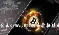 为什么tpWallet的币价格那么高