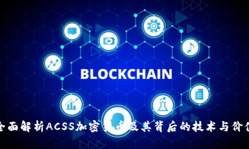 全面解析ACSS加密货币及其背后的技术与价值
