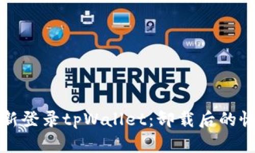 如何重新登录tpWallet：卸载后的恢复指南