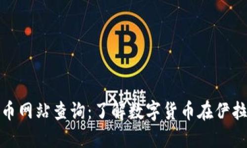 伊拉克加密货币网站查询：了解数字货币在伊拉克的发展现状