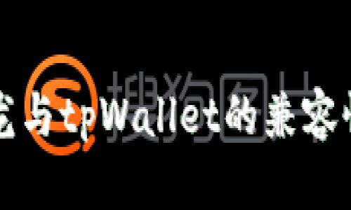 优质
赛博龙与tpWallet的兼容性分析