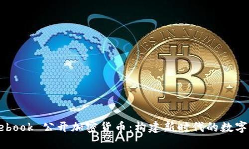 Facebook 公开加密货币：构建新时代的数字经济