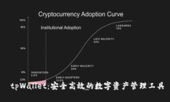  tpWallet：安全高效的数字资产管理工具