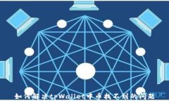 如何解决tpWallet中币找不到的问题