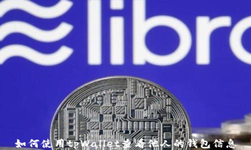 
如何使用tpWallet查看他人的钱包信息