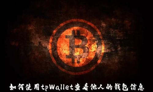 
如何使用tpWallet查看他人的钱包信息