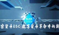 加密货币RBC：数字货币革命中的新星