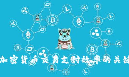 提升加密货币交易支付效率的关键因素