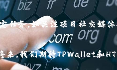   TPWallet与HTMoon的结合：虚拟资产管理的未来 / 
 guanjianci TPWallet, HTMoon, 虚拟资产管理 /guanjianci 

随着区块链技术的不断发展，虚拟资产管理工具也在不断进化。TPWallet作为一个多功能的数字钱包，结合了HTMoon的特性，正逐渐成为用户管理数字资产的首选工具。本篇文章将深入探讨TPWallet与HTMoon的结合，如何推动虚拟资产管理的未来，以及相关的一些常见问题。

TPWallet简介
TPWallet是一款功能强大的数字资产钱包，旨在为用户提供安全、便捷的数字资产管理解决方案。无论是比特币、以太坊还是各种ERC-20代币，TPWallet都能支持。此外，它还提供了去中心化交易所（DEX）的访问权限，使用户能够随时以市场价格进行交易。

HTMoon的特性与优势
HTMoon是一个新兴的项目，专注于提升用户在区块链生态系统中的互动体验。通过其独特的机制，HTMoon激励用户参与社区活动和项目发展。HTMoon的独特之处在于其智能合约设计，使得用户在参与过程中获得了更高的安全性和透明度。

TPWallet与HTMoon的结合
TPWallet与HTMoon的结合，为用户提供了更加丰富的功能。用户不仅可以通过TPWallet管理各类数字资产，还能借助HTMoon的激励机制，增强其参与感和收益。在TPWallet中集成HTMoon的功能，用户将能够无需离开钱包界面，就可以参与各种HTMoon活动，实现资源的有效利用。

加密货币管理的未来趋势
随着越来越多的人认识到区块链技术的潜力，加密货币和数字资产的管理需求将持续增长。TPWallet与HTMoon的结合昭示着未来钱包将不仅仅是资产存储的地方，而是一个全方位的金融生态系统。用户将能更轻松地管理他们的财务，实现资产的增值。

相关问题讨论

问题一：TPWallet如何确保用户资产的安全性？
TPWallet在安全性方面采取了一系列措施。首先，它使用了先进的加密技术，确保用户的私钥和交易信息都得到保护。其次，TPWallet支持多重签名功能，这意味着在进行重要交易时，需要多个设备或账户的授权，增加了安全门槛。此外，TPWallet还定期进行安全审计，以及时发现并修复潜在的安全漏洞。

问题二：HTMoon的激励机制具体是怎样运作的？
HTMoon的激励机制主要依赖于其智能合约设计。用户参与HTMoon项目的各种活动时，都会产生一定的代币奖励。这些奖励不仅可以在二级市场进行交易，用户还可以将其用于参与HTMoon的各种服务，进一步增强社区的互动性。通过这样的机制，HTMoon鼓励用户积极参与，以提升其代币的价值。

问题三：用户在使用TPWallet时需要注意哪些事项？
使用TPWallet时，用户应注意以下几点：首先，确保下载官方版本的应用，并定期更新。此外，要妥善保管私钥和密码，不与他人分享。同时，用户应谨慎选择交易对象，避免陷入诈骗。同时，建议用户定期检查账户的交易记录，保持警惕，及时发现任何异常活动。

问题四：TPWallet与其他数字钱包相比，有何优势？
TPWallet的优势在于其多功能性和用户友好的界面。与其他钱包相比，TPWallet支持多种数字资产的集中管理，减少了用户在不同钱包间切换的困难。同时，TPWallet提供的去中心化交易所访问权限使得用户能够快速完成交易。此外，TPWallet的安全性和客户支持也得到了用户的高度评价。

问题五：如何参与HTMoon的活动以获取激励？
用户可以通过多种方式参与HTMoon的活动，获得相应的激励。首先，用户可以通过官方公告了解最新的活动信息，包括空投、比赛等。参与这些活动通常需要用户完成特定任务，如关注项目社交媒体、邀请好友等。此外，持有HTMoon代币的用户在特定期间也可能获得额外的激励，例如分红或奖励。参加这些活动不仅可以获得经济收益，还可以增强用户与社区的联系。

总结
TPWallet与HTMoon的结合，为用户提供了一个安全、方便且富有互动性的数字资产管理工具。随着区块链技术的不断发展，用户对于虚拟资产的管理需求越来越强烈。将来，我们期待TPWallet和HTMoon携手，共同推动数字资产管理的未来，为更多用户创造价值。