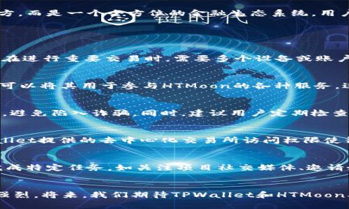   TPWallet与HTMoon的结合：虚拟资产管理的未来 / 
 guanjianci TPWallet, HTMoon, 虚拟资产管理 /guanjianci 

随着区块链技术的不断发展，虚拟资产管理工具也在不断进化。TPWallet作为一个多功能的数字钱包，结合了HTMoon的特性，正逐渐成为用户管理数字资产的首选工具。本篇文章将深入探讨TPWallet与HTMoon的结合，如何推动虚拟资产管理的未来，以及相关的一些常见问题。

TPWallet简介
TPWallet是一款功能强大的数字资产钱包，旨在为用户提供安全、便捷的数字资产管理解决方案。无论是比特币、以太坊还是各种ERC-20代币，TPWallet都能支持。此外，它还提供了去中心化交易所（DEX）的访问权限，使用户能够随时以市场价格进行交易。

HTMoon的特性与优势
HTMoon是一个新兴的项目，专注于提升用户在区块链生态系统中的互动体验。通过其独特的机制，HTMoon激励用户参与社区活动和项目发展。HTMoon的独特之处在于其智能合约设计，使得用户在参与过程中获得了更高的安全性和透明度。

TPWallet与HTMoon的结合
TPWallet与HTMoon的结合，为用户提供了更加丰富的功能。用户不仅可以通过TPWallet管理各类数字资产，还能借助HTMoon的激励机制，增强其参与感和收益。在TPWallet中集成HTMoon的功能，用户将能够无需离开钱包界面，就可以参与各种HTMoon活动，实现资源的有效利用。

加密货币管理的未来趋势
随着越来越多的人认识到区块链技术的潜力，加密货币和数字资产的管理需求将持续增长。TPWallet与HTMoon的结合昭示着未来钱包将不仅仅是资产存储的地方，而是一个全方位的金融生态系统。用户将能更轻松地管理他们的财务，实现资产的增值。

相关问题讨论

问题一：TPWallet如何确保用户资产的安全性？
TPWallet在安全性方面采取了一系列措施。首先，它使用了先进的加密技术，确保用户的私钥和交易信息都得到保护。其次，TPWallet支持多重签名功能，这意味着在进行重要交易时，需要多个设备或账户的授权，增加了安全门槛。此外，TPWallet还定期进行安全审计，以及时发现并修复潜在的安全漏洞。

问题二：HTMoon的激励机制具体是怎样运作的？
HTMoon的激励机制主要依赖于其智能合约设计。用户参与HTMoon项目的各种活动时，都会产生一定的代币奖励。这些奖励不仅可以在二级市场进行交易，用户还可以将其用于参与HTMoon的各种服务，进一步增强社区的互动性。通过这样的机制，HTMoon鼓励用户积极参与，以提升其代币的价值。

问题三：用户在使用TPWallet时需要注意哪些事项？
使用TPWallet时，用户应注意以下几点：首先，确保下载官方版本的应用，并定期更新。此外，要妥善保管私钥和密码，不与他人分享。同时，用户应谨慎选择交易对象，避免陷入诈骗。同时，建议用户定期检查账户的交易记录，保持警惕，及时发现任何异常活动。

问题四：TPWallet与其他数字钱包相比，有何优势？
TPWallet的优势在于其多功能性和用户友好的界面。与其他钱包相比，TPWallet支持多种数字资产的集中管理，减少了用户在不同钱包间切换的困难。同时，TPWallet提供的去中心化交易所访问权限使得用户能够快速完成交易。此外，TPWallet的安全性和客户支持也得到了用户的高度评价。

问题五：如何参与HTMoon的活动以获取激励？
用户可以通过多种方式参与HTMoon的活动，获得相应的激励。首先，用户可以通过官方公告了解最新的活动信息，包括空投、比赛等。参与这些活动通常需要用户完成特定任务，如关注项目社交媒体、邀请好友等。此外，持有HTMoon代币的用户在特定期间也可能获得额外的激励，例如分红或奖励。参加这些活动不仅可以获得经济收益，还可以增强用户与社区的联系。

总结
TPWallet与HTMoon的结合，为用户提供了一个安全、方便且富有互动性的数字资产管理工具。随着区块链技术的不断发展，用户对于虚拟资产的管理需求越来越强烈。将来，我们期待TPWallet和HTMoon携手，共同推动数字资产管理的未来，为更多用户创造价值。