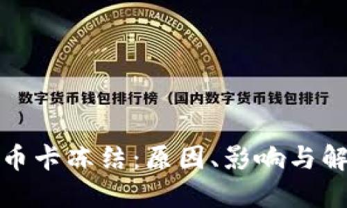 加密货币卡冻结：原因、影响与解决方案