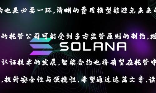 baioti加密货币托管的形式与安全性分析/baioti
加密货币, 托管, 安全性/guanjianci

随着加密货币的迅速发展，越来越多的投资者选择进入这一新兴市场。加密货币的安全性和存储问题随之成为人们关注的焦点。在这些问题中，加密货币的托管形式尤为重要，能够直接关系到投资者的资产安全和管理效率。本文将围绕“加密货币托管的形式与安全性分析”这一主题进行深入探讨，从不同角度剖析加密货币托管的现状、形式及其存在的风险和解决方案。

一、加密货币托管的定义
加密货币托管是指将数字资产的私钥和相关信息交给第三方机构进行管理和保护的过程。与传统金融资产的托管类似，加密货币托管的核心理念是通过专业的管理来确保数字资产的安全性、流动性和高效性。托管公司通常会提供安全存储、交易执行、账户管理等服务，以提升用户的投资体验。

二、目前主流的加密货币托管形式
1. **自托管**：也称为个人托管，即投资者自己管理其加密货币的私钥。投资者可以将私钥存储在冷钱包、硬件钱包或其他安全的存储设备中，自行控制资产的所有权和使用权。
2. **热托管**：由交易所或在线服务提供商提供的托管服务，通过互联网连接用户的账户和数字资产。这种形式通常便于交易和转账，但由于随时在线，攻击风险相对较高。
3. **冷托管**：资产在未连接互联网的环境中储存，通常采用硬件钱包、纸钱包等手段。冷托管被视为最安全的存储形式，因为其不易受到黑客攻击。
4. **第三方托管**：一些专业的金融机构或加密货币托管公司提供托管服务，依据合约或协议对投资者的资产进行管理和保护。这类公司通常具备强大的安全技术和保险等保障措施。

三、加密货币托管形式的优缺点
每一种托管形式都有其独特的优缺点，以下为详细分析： 
1. **自托管**优点在于投资者完全控制自己的资产，无需信任任何第三方，但缺点是管理要求较高，私钥丢失可能导致资产永久丧失。
2. **热托管**的优点是使用方便，便于频繁交易，快速响应市场变化。但缺点是安全性较低，容易受到网络攻击。
3. **冷托管**的优势在于安全性高，但其缺点是流通性和便捷性较差，转账需要时间和一定的操作技术。
4. **第三方托管**能够借助专业机构的技术保障资产安全，缺点是投资者需要信任托管公司，并需支付一定的费用。

四、如何选择合适的托管形式
选择合适的加密货币托管形式，需要考虑多个因素，包括投资者的风险承受能力、投资目的、资产规模等。对于小额投资者，热托管可能是更为方便和经济的选择；而对于高净值投资者，冷托管或第三方托管可能更加适合。

五、与加密货币托管相关的风险
加密货币托管虽提供了便捷与安全，但仍存在一定的风险。常见风险包括黑客攻击、第三方公司倒闭、管理人的失误等。了解这些风险有助于投资者对托管形式做出更为明智的选择，采取必要的风险控制措施。

六、加密货币托管的未来发展趋势
随着技术的不断进步，加密货币托管行业也在不断创新。例如，多重签名技术的运用可以进一步提高安全性，而去中心化托管的理念也在逐渐被提上日程。未来，用户对托管服务的安全性、便捷性以及灵活性的需求将不断推动市场的发展。

可能的相关问题
1. **加密货币自托管的安全性如何保障？**
2. **热托管与冷托管的具体适用场景有哪些？**
3. **选择第三方托管服务需要注意哪些事项？**
4. **加密货币托管在法律和监管上存在哪些挑战？**
5. **未来的加密货币托管形式可能会如何演变？**

问题一：加密货币自托管的安全性如何保障？
对于自托管的投资者而言，保护私钥的安全至关重要。首先，选择硬件钱包等安全设备是基本要求，存储私钥的设备应具备强加密功能。同时，建议定期备份私钥，并将备份存放在安全且不易接触的地方。此外，使用多重签名技术也是一种增强安全性的方法，通过不同设备或账户进行签名，进一步降低资产被盗的风险。此外，投资者还需警惕网络钓鱼、社交工程等攻击手段，确保不随意泄露任何个人信息或私钥。

问题二：热托管与冷托管的具体适用场景有哪些？
热托管非常适合需要频繁交易的用户，比如日内交易者，他们需要快速获取市场信息并及时交易，而热托管提供了高效便捷的出入金方式。另一方面，对于那些希望长期持有资产的投资者，冷托管则显得尤为重要。冷托管虽然不便于交易，但它为资产提供了更高级别的保护，适合长线投资者或对于市场波动不敏感的用户。同时，冷托管也适合大额资金的存储，通过采取更为严格的安全措施，确保资产不会因网络问题而受到损失。

问题三：选择第三方托管服务需要注意哪些事项？
选择第三方托管服务时，首先要考量托管公司的信誉与口碑，建议查阅用户的反馈与评价。其次，需了解其安全措施，包括数据加密、冷存储等技术保障，以及是否有保险或保障机制来防范可能的损失。此外，了解托管服务的费用结构也是必要一环，清晰的费用模型能避免未来的不必要纠纷。在合约方面，要仔细阅读服务条款，确保理解各项权责，并在必要时咨询专业律师获取建议。

问题四：加密货币托管在法律和监管上存在哪些挑战？
近年来，随着加密货币热潮的兴起，各国监管机构纷纷开始关注这一领域，监管政策的多样性和不确定性给托管业务带来了不小的挑战。首先，加密货币的法律地位尚未明确，这使得许多托管公司面临合规风险不低；其次，跨国经营的托管公司可能受到多方监管原则的制约，增加了运营的复杂度。因此，任何加密货币托管公司均需持续关注相关法律法规的更新，保持与监管机构的良好沟通，以确保自身业务的合法合规。同时，行业内也呼吁建立更加规范的自律机构，以推动整体行业的健康发展。

问题五：未来的加密货币托管形式可能会如何演变？
展望未来，随着技术的快速进步与市场需求的变化，加密货币托管形式很可能会向多个方向发展。首先，去中心化托管将越来越受到青睐，利用区块链技术实现资产的分散管理，将降低对中心化机构的信赖需求。其次，随着数字身份认证技术的发展，智能合约也将有望在托管中得到应用，提升交易的安全性和效率。此外，人工智能的引入，亦可能在风险监控、资产管理等维度推动托管服务的智能化。我相信，未来的加密货币托管行业将是一个高效、安全、灵活的生态系统，为用户提供更为便利的服务体验。 

综上所述，加密货币托管的形式与安全性分析揭示了这一领域的重要性及其潜在风险。对投资者而言，在决定托管方式时，充分了解其特点和风险是确保资产安全的关键。同时，随着技术发展，托管形式会不断演进，适应市场的变化，提升安全性与便捷性。希望通过这篇文章，读者能够对加密货币托管有更深入的认识。