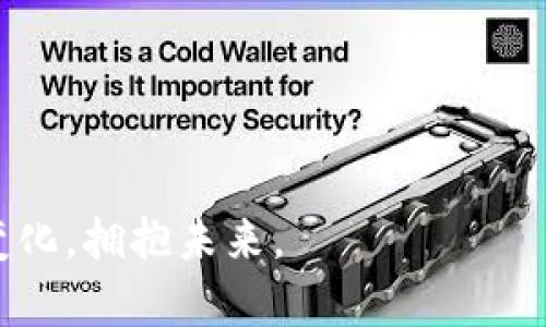 /法币与加密货币的角逐：未来金融体系的演变/

法币, 加密货币, 金融科技/guanjianci

随着科技的迅猛发展，全球金融体系正在经历一场前所未有的变革。法币（即政府发行的货币）与加密货币（如比特币、以太坊等）之间的竞争日益激烈。本文将从多个维度探讨法币与加密货币的特点、现状及其未来发展趋势，最终试图预测未来金融的形态。同时，我们还将深入分析五个与此主题密切相关的问题。

法币与加密货币的定义与特征

法币是由国家中央政府发行的货币，具有法定货币地位，适用国家法律。法币的主要特征包括：中央控制、稳定性高，政策干预强等。典型的法币有美元、欧元、人民币等。

加密货币则是一种基于区块链技术的数字或虚拟货币，通常不受任何中央机构监管。其主要特征包括：去中心化、交易透明、匿名性、有限供应等。比如，比特币的总量限制为2100万枚，以确保其价值稳定。

法币与加密货币的优势与劣势

法币的最大优势在于其稳定性。由于受国家经济政策的支持，法币的价值一般较为稳定，具有较强的信任度和接受度。此外，法币的支付系统成熟，普及率高，适用于大多数交易场景。

然而，法币的劣势则在于其受制于政策的变化，例如通货膨胀、利率调整等，都会影响其购买力。此外，法币的交易通常需要经过银行等中介，增加了交易成本和时间。

相对而言，加密货币的优势在于去中心化和匿名性，用户可直接进行交易而无须依赖银行等中介机构，降低了交易成本。而且，加密货币的跨国交易十分便利，使其在国际交易中表现更为突出。

但加密货币的劣势同样明显，其市场波动性较大，价格受各种因素影响而剧烈波动。此外，由于缺乏监管，存在较高的欺诈和安全风险，这使得许多人对其抱有顾虑。

法币与加密货币市场现状分析

目前，法币仍然是全球大部分经济体的主要支付工具。尽管加密货币的市场在过去几年中快速增长，从最初的几百万美元市值，迅速扩大到万亿级别，但其在实际支付中的应用仍较为有限。

在一些国家，如中国，政府对加密货币采取了限制措施，认为其潜在风险大、难以监管。而在美国，加密货币却被认为是创新的代表，各种法律和框架也在逐步健全，旨在保护投资者利益的同时支持加密货币技术的发展。

未来趋势：法币与加密货币的融合

未来，我们可以预测法币与加密货币将会逐步形成一种竞争与合作并存的局面。随着技术的发展，各国央行正在考虑发行自己的数字货币（CBDC），这将是法币与加密货币之间的一次变革。

央行数字货币将结合法币的稳定性与加密货币的便捷性，未来可能成为一种新的交易媒介，降低交易成本，提高支付效率。此外，金融科技的进步，将使得个人用户更容易跨越法币与加密货币之间的界限。

随着人们对于金融科技的日益关注，未来的金融体系可能会更加透明、智能和高效，也更富于包容性。

---

问题1：法币与加密货币之间的监管如何平衡？

法币与加密货币的监管问题是当前金融体系面临的一个重要挑战。在法币领域，金融监管主要由各国政府及中央银行主导，其目标是维护金融稳定、保障金融安全、保护消费者权益。而在加密货币领域，因其去中心化性质，监管的困难性显著增加。

法币的监管可以通过设立监管机构、制定相关法律法规等方式实现，此外，金融机构的合规要求、反洗钱和反欺诈机制也能有效控制风险。而对于加密货币，虽然一些国家已开始尝试加强监管，但仍有许多法律和执行上的障碍。例如，因为缺乏统一标准和规范，不同国家或地区的监管政策差异很大，使得加密货币交易市场的复杂性增加。

要实现法币与加密货币之间的有效监管，首先需要提升对加密货币的理解和研究，以制定更为合理的监管框架。相应地，各国政府需要加强国际合作，以建立全球范围内的监管标准，降低加密货币的风险。其次，应鼓励金融科技公司与政府、监管机构之间的合作，通过创新的方式提高对加密货币的透明性和安全性。

最终的目标是实现法币与加密货币的共存发展，鼓励金融科技创新的同时，保障金融市场的稳定与安全。

问题2：加密货币的波动性如何影响投资者决策？

加密货币市场的波动性是投资者决策时需要充分考虑的一个重要因素。根据统计数据，加密货币的价格波动率远高于传统资产，如股票和债券。举例来说，比特币在短短一天内的涨跌幅度往往可以达到20%甚至更高，这种剧烈波动对于投资者而言毫无疑问是一个重要风险。

许多投资者在决定是否投资加密货币时，会考虑其潜在的收益与波动风险。高波动性虽然可能带来快速的投资回报，但同时也可能导致巨额损失。因此，投资者在做出决策时，需要评估自身的风险承受能力，合理制定投资策略。

为了应对加密货币的波动风险，投资者可以选择分散投资，投资不同种类的加密货币，或者配置其他相对稳定的资产。此外，利用技术分析和市场指标也能提高投资决策的准确性，而一些专业的投资机构和基金也在逐步进入加密货币市场，为中小投资者提供更加专业的服务。

通过科学合理的投资策略，提高对市场波动的理解与预判能力，可以帮助投资者在加密货币市场中有效规避风险，在实现利润的同时降低潜在的损失。

问题3：法币与加密货币的未来竞争形态将如何演变？

法币与加密货币的未来竞争形态，首先取决于技术的发展及其在金融体系中的应用。当前，金融科技的迅猛发展为法币与加密货币的竞争带来了新的机遇与挑战。以区块链技术为基础的数字货币不仅可以提升交易效率，还能增强交易的透明性和安全性，推动法币的数字化转型。

其次，各国政府对加密货币的态度与相关政策将直接影响其未来发展。如果越来越多的国家选择将加密货币纳入法律监管体系，那么随着政策环境的逐步改善，加密货币的成熟度将大大提升，有望与法币形成良性竞争关系。

未来，央行数字货币（CBDC）将可能成为法币与加密货币竞争的新主角。由于CBDC能够结合法币的稳定性与加密货币的便捷特性，未来的支付方式或将引领一场全新的金融革命。央行数字货币的表现和受欢迎程度，将可能决定法币与加密货币之间的市场地位。

综上所述，法币与加密货币的竞争将会呈现出更加多元化的形态，不仅包括两者之间的直接竞争，还可能有政策与技术界线的模糊化。未来，法币、加密货币与传统金融的相互融合将塑造出一个全新的金融生态系统。

问题4：法律法规对于加密货币市场的影响

法律法规是影响加密货币市场的重要因素，其制定与实施不仅决定了加密货币的合规性，也为市场秩序的维护提供了保障。不同国家的法律对于加密货币的定义和监管政策各不相同，直接影响了市场的活跃度与参与者的信心。

例如，在美国，加密货币受证券法的监管，在某些情况下被视为证券，这使得一些加密货币项目在运营上需符合较高的合规要求。而在其他一些国家，加密货币则被视为商品或虚拟资产，监管的重要性相对较低。这种法律上的差异，导致了全球加密货币市场的分布不均。

法律法规的缺失或滞后，也使得加密货币市场面临一定的安全隐患。由于缺乏监管，加密货币交易平台存在较高的欺诈与安全风险，这引发了用户对其安全性的担忧。因此，建立有效的法律体系与监管框架，对于维护用户权益与保障市场秩序至关重要。

随着加密货币的不断发展，全球范围内的法律法规也在逐步完善，各国政府已意识到加密货币对金融市场的影响，开始关注并研究如何对其进行合理监管。通过制定相应的法律法规，可以为加密货币的创新与发展提供一个稳定的环境，促进其与传统金融的良性互动。

问题5：投资者在加密货币市场应该如何保持谨慎？

投资者在加密货币市场应该时刻保持谨慎，理解市场的风险以及自身的风险承受能力至关重要。首先，了解加密货币市场的基本知识是投资的第一步，了解各种加密货币的背景、技术及其市场表现，可以帮助投资者在面对市场波动时作出理性的判断。

其次，分散风险应是投资者的策略之一。与传统资产一样，过于集中投资在某一资产上将容易面临较高的风险，因此，投资者可以考虑将投资分散到多种加密货币和其他资产中，降低潜在的损失。

此外，投资者还应密切关注市场动态，定期检查自己的投资组合，以便随时调整策略。许多加密货币投资者在市场价格剧烈波动时，容易做出情绪化的决策，因此，合理的投资逻辑和冷静的判断能力至关重要。

最后，利用各种工具和服务来管理风险也是一种理智的策略。投资者可以利用止损订单、价位预警等机制，以降低潜在的亏损。同时，利用专业的投资顾问与机构的意见和分析，能帮助投资者更全面地看待加密货币市场，提高决策的合理性。

总之，在加密货币市场，风险与机会并存，保持谨慎、理性判断，用科学的方法进行投资，将能提高资本的安全性与增值的可能。

---

法币与加密货币的竞争，正如同一场没有尽头的马拉松，随着科技的发展、市场的变化，这场竞争未来将如何演变尚未可知。我们需要时刻保持警觉，适应变化，拥抱未来。