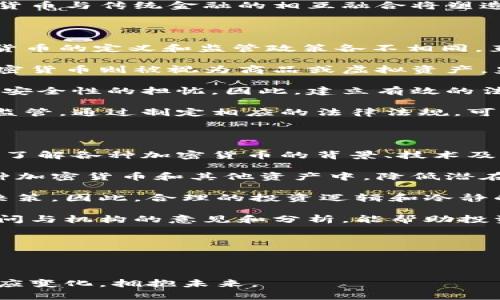 /法币与加密货币的角逐：未来金融体系的演变/

法币, 加密货币, 金融科技/guanjianci

随着科技的迅猛发展，全球金融体系正在经历一场前所未有的变革。法币（即政府发行的货币）与加密货币（如比特币、以太坊等）之间的竞争日益激烈。本文将从多个维度探讨法币与加密货币的特点、现状及其未来发展趋势，最终试图预测未来金融的形态。同时，我们还将深入分析五个与此主题密切相关的问题。

法币与加密货币的定义与特征

法币是由国家中央政府发行的货币，具有法定货币地位，适用国家法律。法币的主要特征包括：中央控制、稳定性高，政策干预强等。典型的法币有美元、欧元、人民币等。

加密货币则是一种基于区块链技术的数字或虚拟货币，通常不受任何中央机构监管。其主要特征包括：去中心化、交易透明、匿名性、有限供应等。比如，比特币的总量限制为2100万枚，以确保其价值稳定。

法币与加密货币的优势与劣势

法币的最大优势在于其稳定性。由于受国家经济政策的支持，法币的价值一般较为稳定，具有较强的信任度和接受度。此外，法币的支付系统成熟，普及率高，适用于大多数交易场景。

然而，法币的劣势则在于其受制于政策的变化，例如通货膨胀、利率调整等，都会影响其购买力。此外，法币的交易通常需要经过银行等中介，增加了交易成本和时间。

相对而言，加密货币的优势在于去中心化和匿名性，用户可直接进行交易而无须依赖银行等中介机构，降低了交易成本。而且，加密货币的跨国交易十分便利，使其在国际交易中表现更为突出。

但加密货币的劣势同样明显，其市场波动性较大，价格受各种因素影响而剧烈波动。此外，由于缺乏监管，存在较高的欺诈和安全风险，这使得许多人对其抱有顾虑。

法币与加密货币市场现状分析

目前，法币仍然是全球大部分经济体的主要支付工具。尽管加密货币的市场在过去几年中快速增长，从最初的几百万美元市值，迅速扩大到万亿级别，但其在实际支付中的应用仍较为有限。

在一些国家，如中国，政府对加密货币采取了限制措施，认为其潜在风险大、难以监管。而在美国，加密货币却被认为是创新的代表，各种法律和框架也在逐步健全，旨在保护投资者利益的同时支持加密货币技术的发展。

未来趋势：法币与加密货币的融合

未来，我们可以预测法币与加密货币将会逐步形成一种竞争与合作并存的局面。随着技术的发展，各国央行正在考虑发行自己的数字货币（CBDC），这将是法币与加密货币之间的一次变革。

央行数字货币将结合法币的稳定性与加密货币的便捷性，未来可能成为一种新的交易媒介，降低交易成本，提高支付效率。此外，金融科技的进步，将使得个人用户更容易跨越法币与加密货币之间的界限。

随着人们对于金融科技的日益关注，未来的金融体系可能会更加透明、智能和高效，也更富于包容性。

---

问题1：法币与加密货币之间的监管如何平衡？

法币与加密货币的监管问题是当前金融体系面临的一个重要挑战。在法币领域，金融监管主要由各国政府及中央银行主导，其目标是维护金融稳定、保障金融安全、保护消费者权益。而在加密货币领域，因其去中心化性质，监管的困难性显著增加。

法币的监管可以通过设立监管机构、制定相关法律法规等方式实现，此外，金融机构的合规要求、反洗钱和反欺诈机制也能有效控制风险。而对于加密货币，虽然一些国家已开始尝试加强监管，但仍有许多法律和执行上的障碍。例如，因为缺乏统一标准和规范，不同国家或地区的监管政策差异很大，使得加密货币交易市场的复杂性增加。

要实现法币与加密货币之间的有效监管，首先需要提升对加密货币的理解和研究，以制定更为合理的监管框架。相应地，各国政府需要加强国际合作，以建立全球范围内的监管标准，降低加密货币的风险。其次，应鼓励金融科技公司与政府、监管机构之间的合作，通过创新的方式提高对加密货币的透明性和安全性。

最终的目标是实现法币与加密货币的共存发展，鼓励金融科技创新的同时，保障金融市场的稳定与安全。

问题2：加密货币的波动性如何影响投资者决策？

加密货币市场的波动性是投资者决策时需要充分考虑的一个重要因素。根据统计数据，加密货币的价格波动率远高于传统资产，如股票和债券。举例来说，比特币在短短一天内的涨跌幅度往往可以达到20%甚至更高，这种剧烈波动对于投资者而言毫无疑问是一个重要风险。

许多投资者在决定是否投资加密货币时，会考虑其潜在的收益与波动风险。高波动性虽然可能带来快速的投资回报，但同时也可能导致巨额损失。因此，投资者在做出决策时，需要评估自身的风险承受能力，合理制定投资策略。

为了应对加密货币的波动风险，投资者可以选择分散投资，投资不同种类的加密货币，或者配置其他相对稳定的资产。此外，利用技术分析和市场指标也能提高投资决策的准确性，而一些专业的投资机构和基金也在逐步进入加密货币市场，为中小投资者提供更加专业的服务。

通过科学合理的投资策略，提高对市场波动的理解与预判能力，可以帮助投资者在加密货币市场中有效规避风险，在实现利润的同时降低潜在的损失。

问题3：法币与加密货币的未来竞争形态将如何演变？

法币与加密货币的未来竞争形态，首先取决于技术的发展及其在金融体系中的应用。当前，金融科技的迅猛发展为法币与加密货币的竞争带来了新的机遇与挑战。以区块链技术为基础的数字货币不仅可以提升交易效率，还能增强交易的透明性和安全性，推动法币的数字化转型。

其次，各国政府对加密货币的态度与相关政策将直接影响其未来发展。如果越来越多的国家选择将加密货币纳入法律监管体系，那么随着政策环境的逐步改善，加密货币的成熟度将大大提升，有望与法币形成良性竞争关系。

未来，央行数字货币（CBDC）将可能成为法币与加密货币竞争的新主角。由于CBDC能够结合法币的稳定性与加密货币的便捷特性，未来的支付方式或将引领一场全新的金融革命。央行数字货币的表现和受欢迎程度，将可能决定法币与加密货币之间的市场地位。

综上所述，法币与加密货币的竞争将会呈现出更加多元化的形态，不仅包括两者之间的直接竞争，还可能有政策与技术界线的模糊化。未来，法币、加密货币与传统金融的相互融合将塑造出一个全新的金融生态系统。

问题4：法律法规对于加密货币市场的影响

法律法规是影响加密货币市场的重要因素，其制定与实施不仅决定了加密货币的合规性，也为市场秩序的维护提供了保障。不同国家的法律对于加密货币的定义和监管政策各不相同，直接影响了市场的活跃度与参与者的信心。

例如，在美国，加密货币受证券法的监管，在某些情况下被视为证券，这使得一些加密货币项目在运营上需符合较高的合规要求。而在其他一些国家，加密货币则被视为商品或虚拟资产，监管的重要性相对较低。这种法律上的差异，导致了全球加密货币市场的分布不均。

法律法规的缺失或滞后，也使得加密货币市场面临一定的安全隐患。由于缺乏监管，加密货币交易平台存在较高的欺诈与安全风险，这引发了用户对其安全性的担忧。因此，建立有效的法律体系与监管框架，对于维护用户权益与保障市场秩序至关重要。

随着加密货币的不断发展，全球范围内的法律法规也在逐步完善，各国政府已意识到加密货币对金融市场的影响，开始关注并研究如何对其进行合理监管。通过制定相应的法律法规，可以为加密货币的创新与发展提供一个稳定的环境，促进其与传统金融的良性互动。

问题5：投资者在加密货币市场应该如何保持谨慎？

投资者在加密货币市场应该时刻保持谨慎，理解市场的风险以及自身的风险承受能力至关重要。首先，了解加密货币市场的基本知识是投资的第一步，了解各种加密货币的背景、技术及其市场表现，可以帮助投资者在面对市场波动时作出理性的判断。

其次，分散风险应是投资者的策略之一。与传统资产一样，过于集中投资在某一资产上将容易面临较高的风险，因此，投资者可以考虑将投资分散到多种加密货币和其他资产中，降低潜在的损失。

此外，投资者还应密切关注市场动态，定期检查自己的投资组合，以便随时调整策略。许多加密货币投资者在市场价格剧烈波动时，容易做出情绪化的决策，因此，合理的投资逻辑和冷静的判断能力至关重要。

最后，利用各种工具和服务来管理风险也是一种理智的策略。投资者可以利用止损订单、价位预警等机制，以降低潜在的亏损。同时，利用专业的投资顾问与机构的意见和分析，能帮助投资者更全面地看待加密货币市场，提高决策的合理性。

总之，在加密货币市场，风险与机会并存，保持谨慎、理性判断，用科学的方法进行投资，将能提高资本的安全性与增值的可能。

---

法币与加密货币的竞争，正如同一场没有尽头的马拉松，随着科技的发展、市场的变化，这场竞争未来将如何演变尚未可知。我们需要时刻保持警觉，适应变化，拥抱未来。