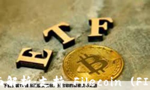 
tpWallet 的全面解析：支持 Filecoin (FIL) 的优势与应用