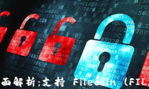 
tpWallet 的全面解析：支持 Filecoin (FIL) 的优势与应用