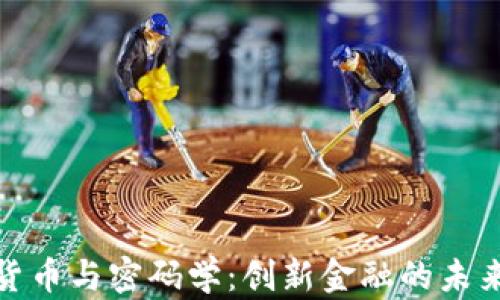
数字货币与密码学：创新金融的未来之路