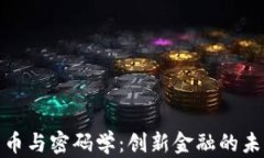 数字货币与密码学：创新金融的未来之路