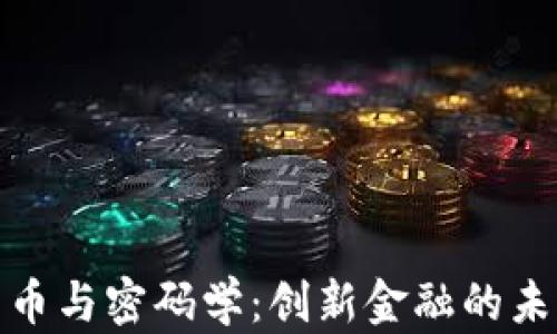 
数字货币与密码学：创新金融的未来之路