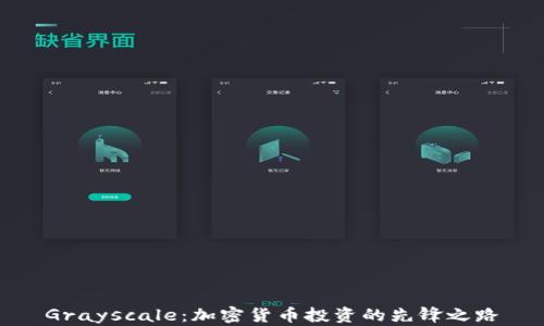 
Grayscale：加密货币投资的先锋之路
