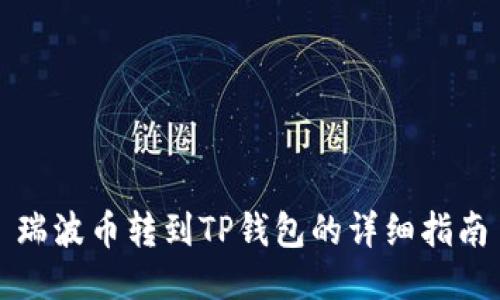 瑞波币转到TP钱包的详细指南