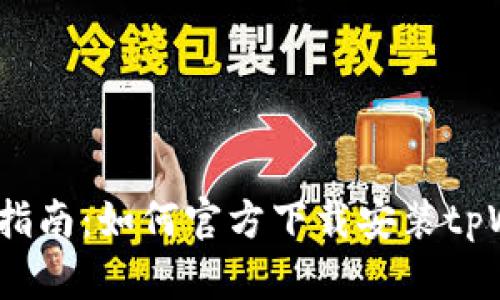 全面指南：如何官方下载安装tpWallet