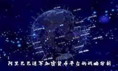 :阿里巴巴进军加密货币平台的战略分析
