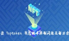 解读 Toptoken 钱包提币限制问题及解决方案
