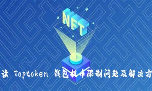 解读 Toptoken 钱包提币限制问题及解决方案