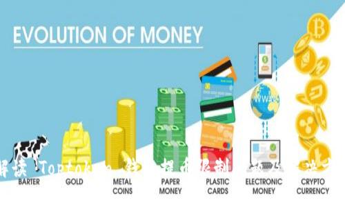 解读 Toptoken 钱包提币限制问题及解决方案